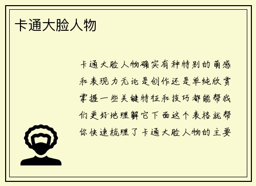 卡通大脸人物