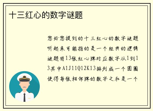 十三红心的数字谜题