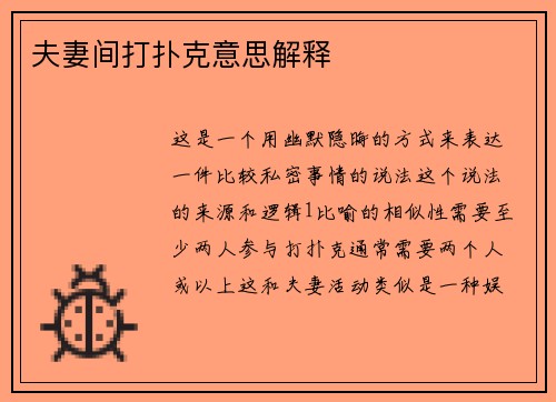 夫妻间打扑克意思解释
