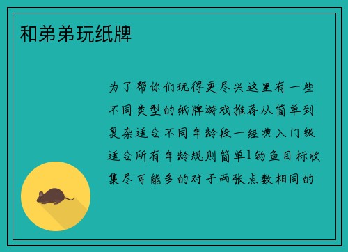 和弟弟玩纸牌