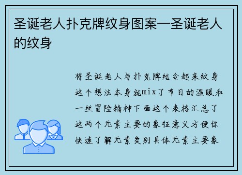 圣诞老人扑克牌纹身图案—圣诞老人的纹身