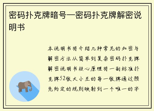 密码扑克牌暗号—密码扑克牌解密说明书