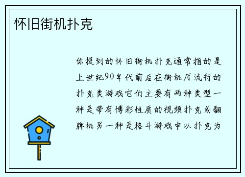 怀旧街机扑克