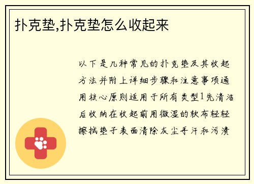扑克垫,扑克垫怎么收起来