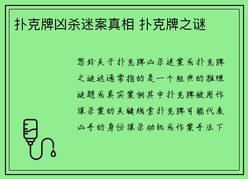 扑克牌凶杀迷案真相 扑克牌之谜