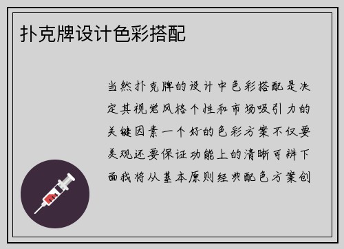 扑克牌设计色彩搭配
