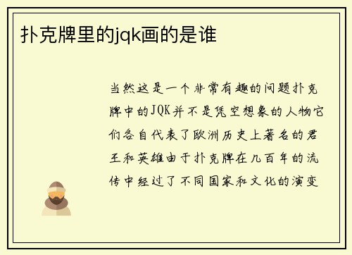 扑克牌里的jqk画的是谁