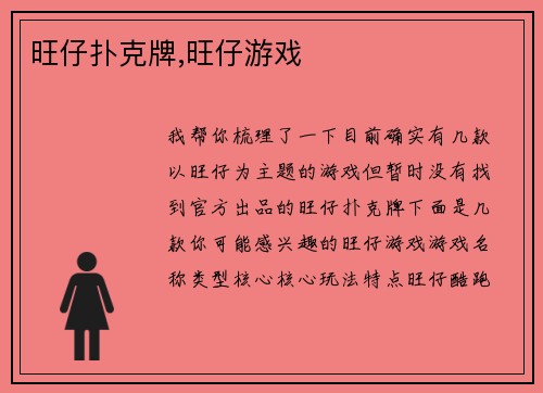旺仔扑克牌,旺仔游戏