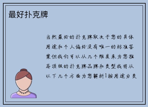 最好扑克牌