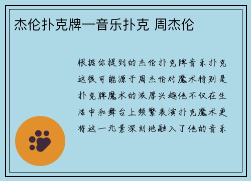 杰伦扑克牌—音乐扑克 周杰伦