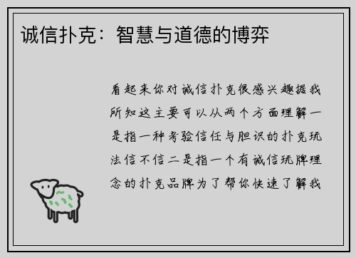 诚信扑克：智慧与道德的博弈