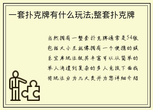 一套扑克牌有什么玩法;整套扑克牌