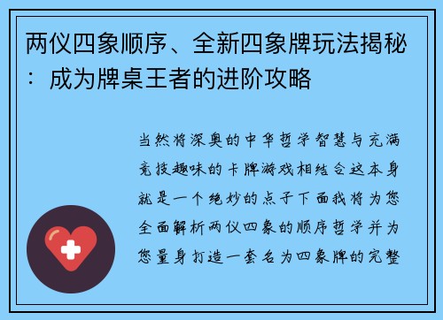 两仪四象顺序、全新四象牌玩法揭秘：成为牌桌王者的进阶攻略