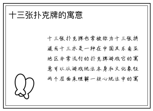 十三张扑克牌的寓意