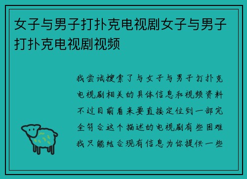 女子与男子打扑克电视剧女子与男子打扑克电视剧视频